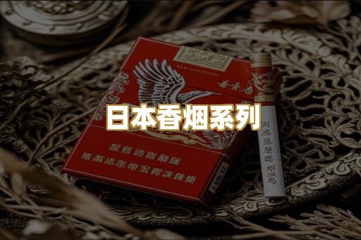 日本香烟系列