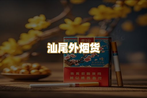 汕尾外烟货