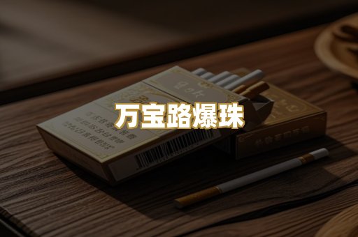 万宝路爆珠