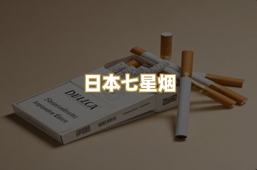 日本七星烟
